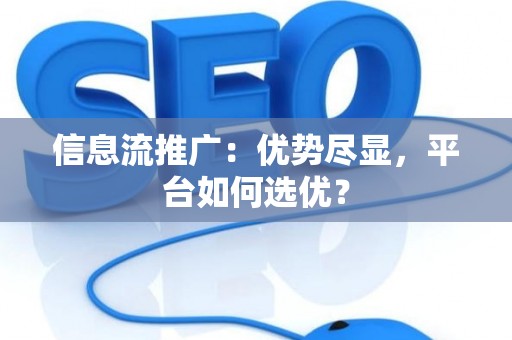信息流推广：优势尽显，平台如何选优？